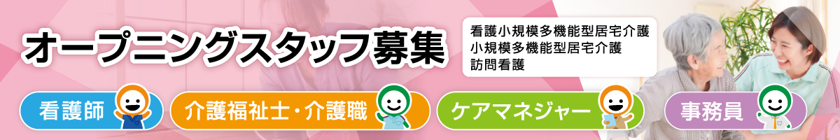 オープニングスタッフ募集